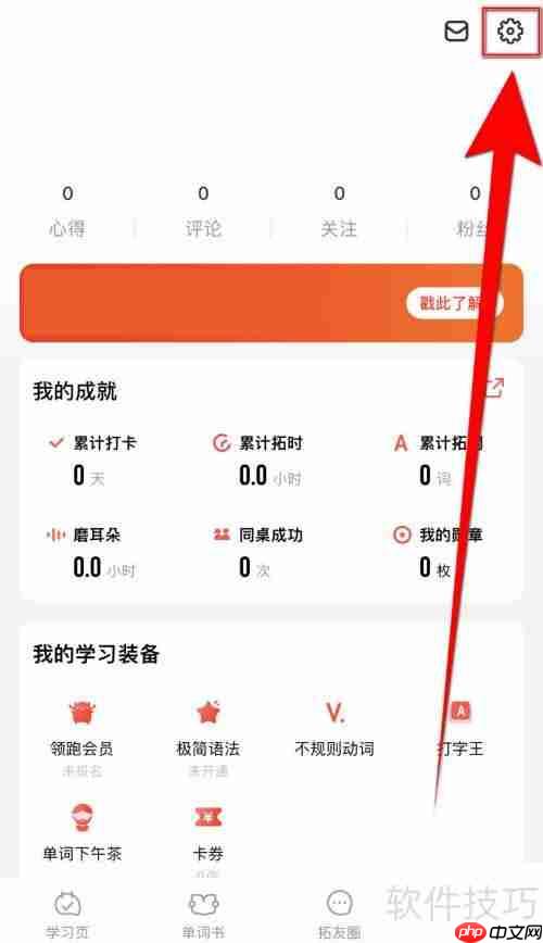 关闭拓词拓团邀请通知的方法
