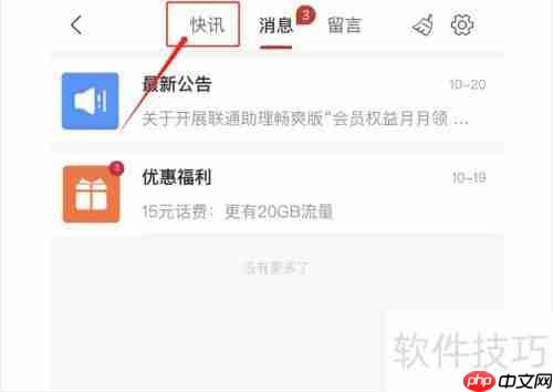 中国联通快讯资讯查看方法