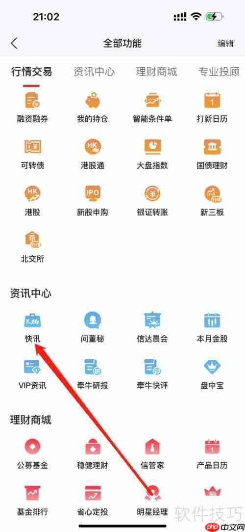 信达天下：如何查看快讯信息