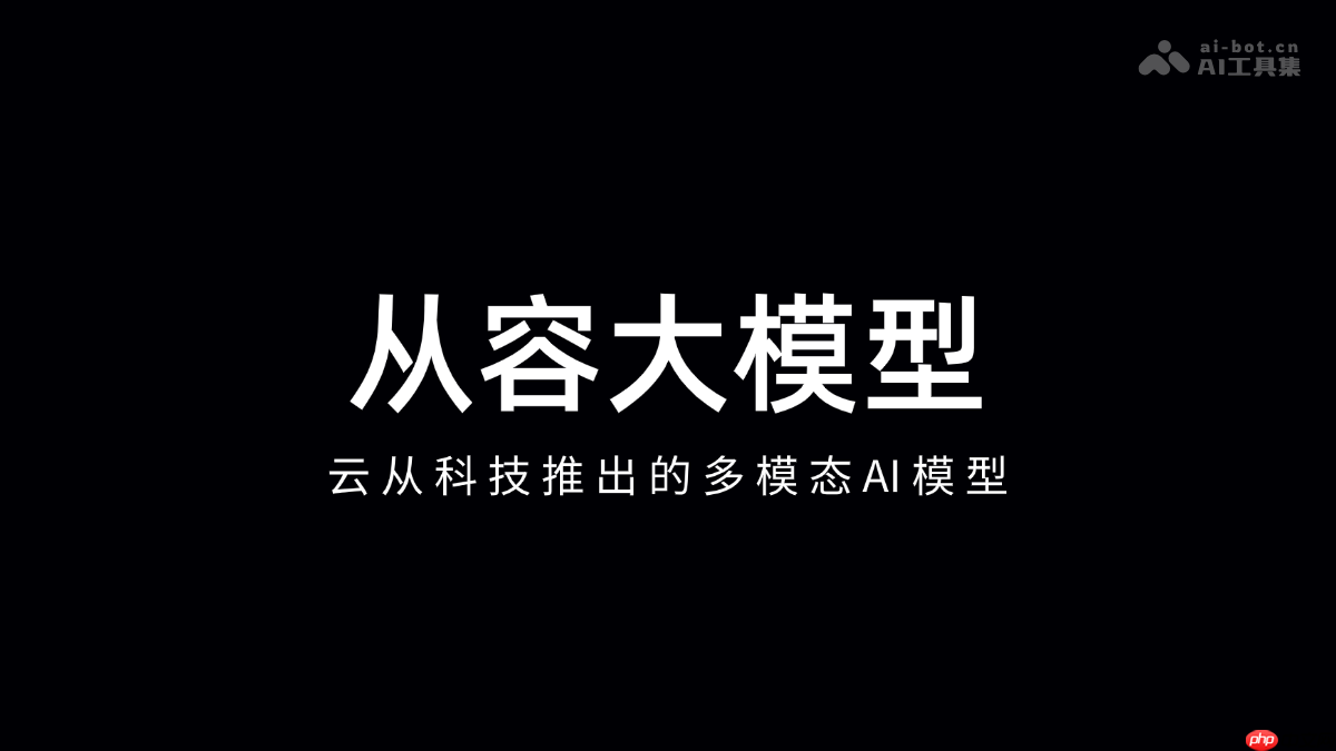 从容大模型— 云从科技推出的多模态AI模型