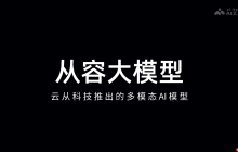从容大模型— 云从科技推出的多模态AI模型