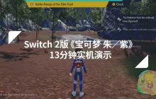 《宝可梦：朱/紫》NS2实机对比演示！帧数提高画质进化！