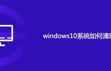 windows10系统如何清理垃圾