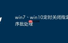win7、win10定时关闭指定程序批处理