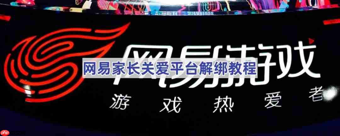 网易家长关爱平台解绑教程