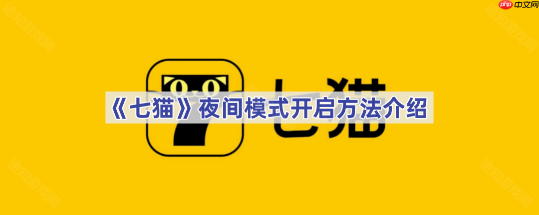 《七猫》夜间模式开启方法介绍