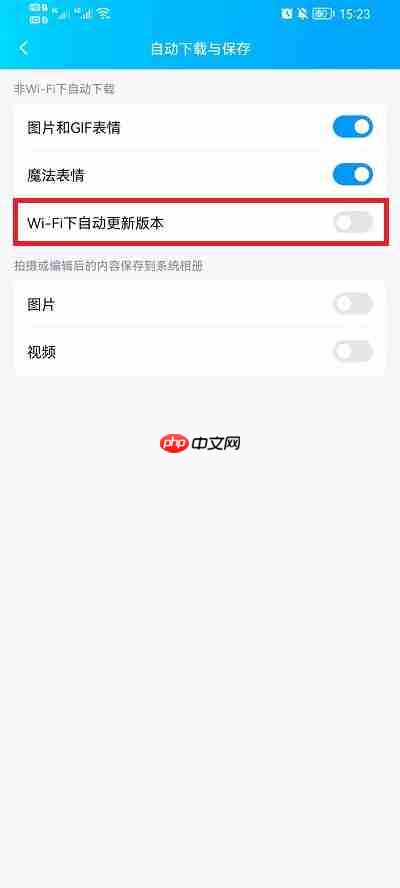 手机qq自动更新怎么关闭