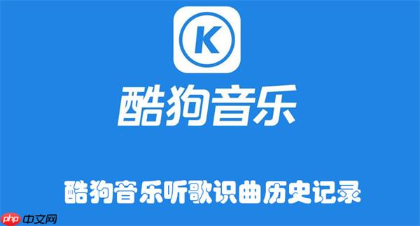 酷狗音乐听歌识曲历史记录
