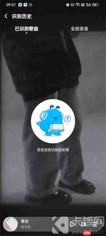 酷狗音乐听歌识曲历史记录