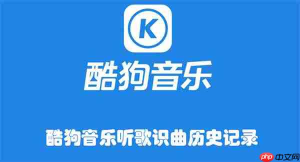 酷狗音乐听歌识曲历史记录