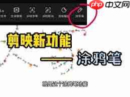 剪映涂鸦笔位置在哪