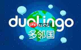 多邻国怎么重新测试水平
