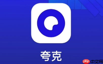 夸克网盘文件怎么分享