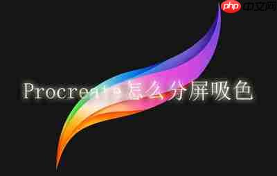 Procreate怎么分屏吸色