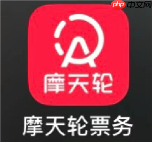 摩天轮票务网官网入口 摩天轮票务的票可靠吗