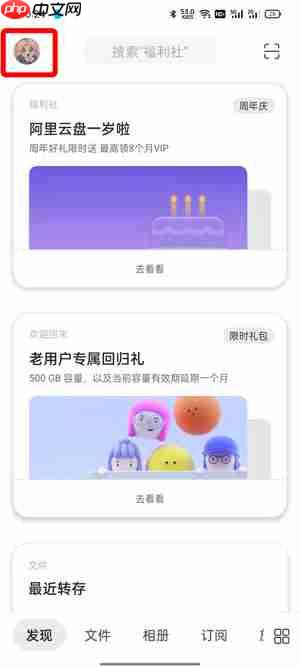 阿里云盘永久容量怎么看