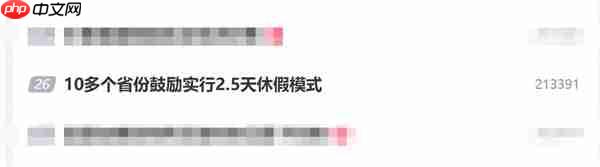 10多个省份鼓励实行2.5天休假模式：周五下午开始休！