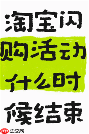 淘宝闪购一口价可以买几次 淘宝闪购一口价什么时候结束