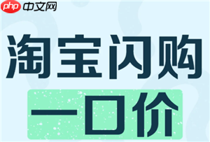 淘宝闪购一口价可以买几次 淘宝闪购一口价什么时候结束
