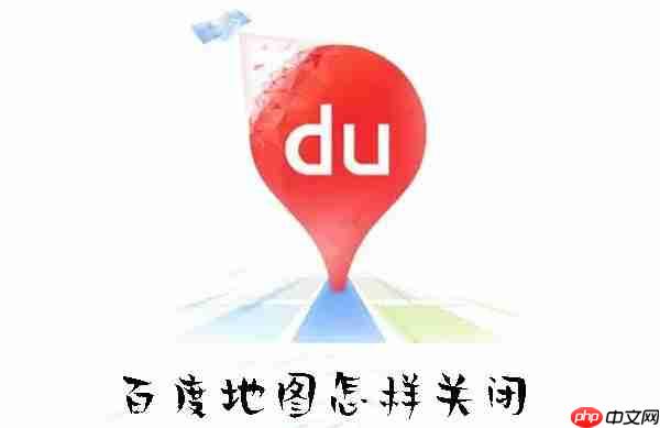 百度地图怎样关闭