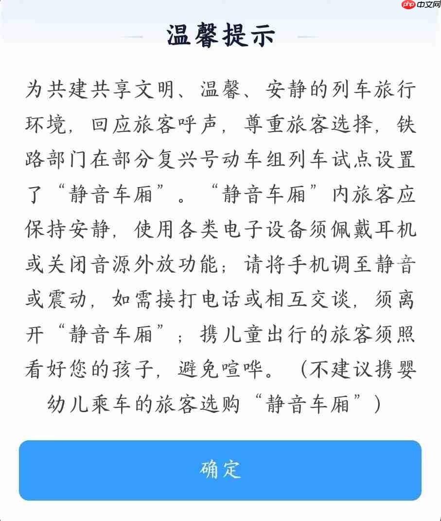 《12306》静音车厢和普通车厢的区别一览