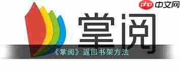 掌阅怎么清除缓存