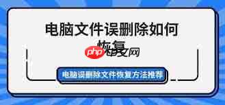 电脑文件误删如何恢复