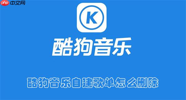 酷狗音乐自建歌单怎么删除