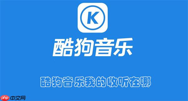 酷狗音乐我的收听在哪
