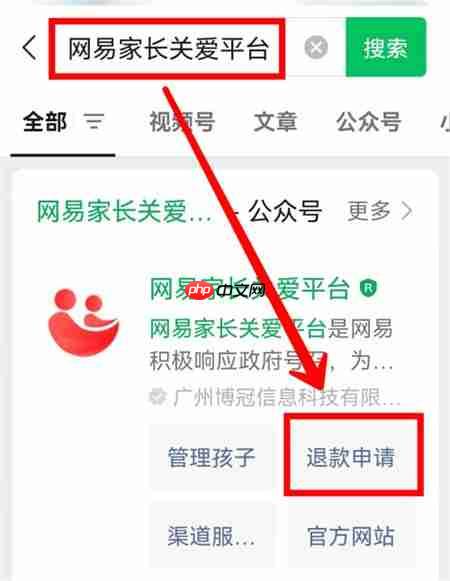 网易家长关爱平台申请退款教程