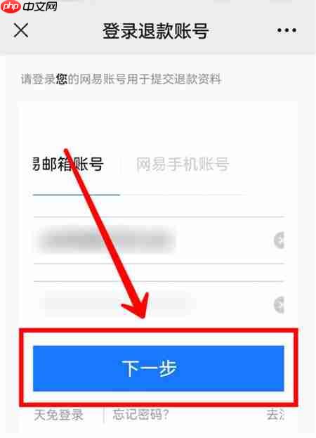 网易家长关爱平台申请退款教程