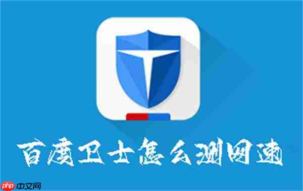 百度卫士怎么测网速
