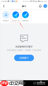 钉钉如何删除加入的圈子