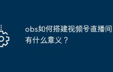 obs如何搭建视频号直播间？有什么意义？