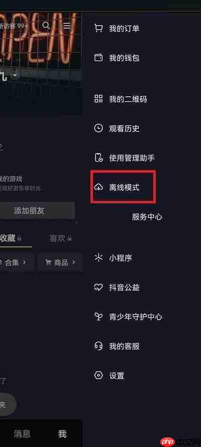 抖音离线模式怎么关闭