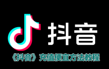 《抖音》充值便宜方法教程