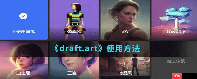 draft.art软件怎么使用