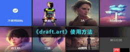 draft.art软件怎么使用