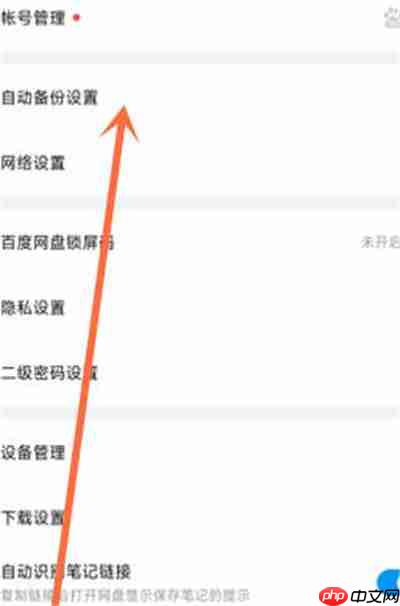 百度网盘怎么关闭相册自动备份功能
