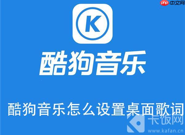 酷狗音乐怎么设置桌面歌词