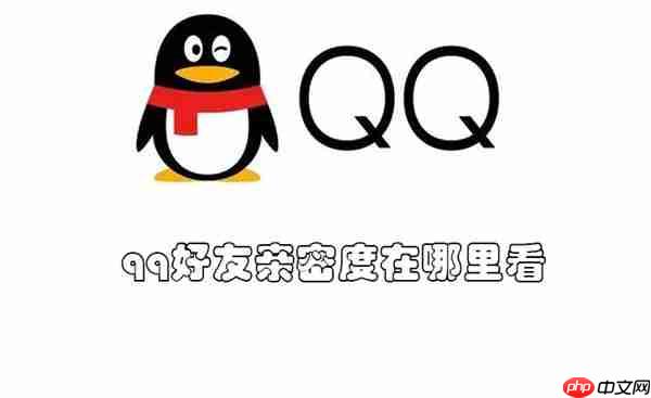 qq好友亲密度在哪里看