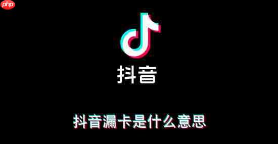 抖音漏卡是什么意思