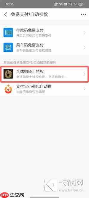 全球购骑士卡怎么关闭自动续费