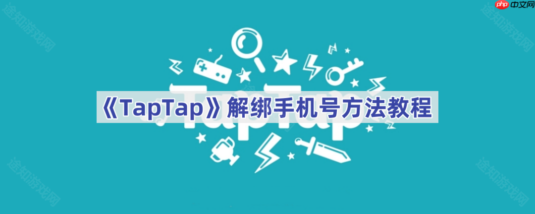 《TapTap》解绑手机号方法教程