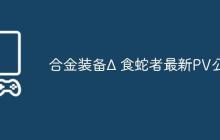 合金装备Δ 食蛇者最新PV公布