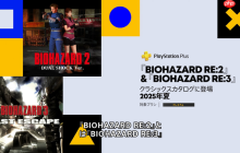 《生化危机2/3》确定加入PS+怀旧收藏 今夏上线