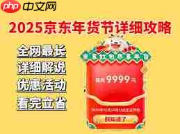 2025年京东年货节有哪些攻略