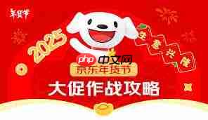2025年京东年货节有哪些攻略