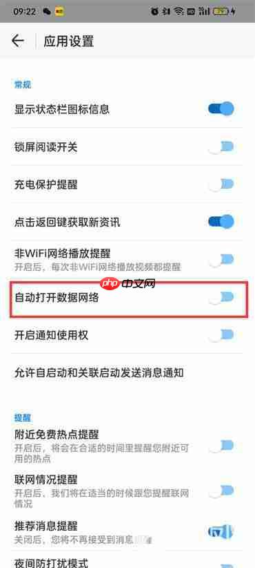 怎么让WIFI万能钥匙自动打开数据网络