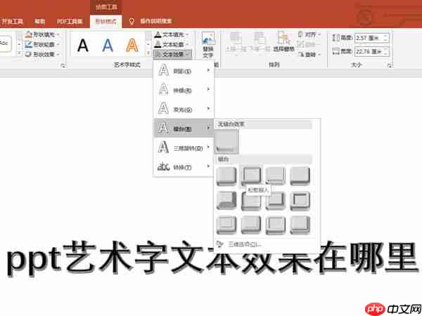 ppt艺术字文本效果怎么设置